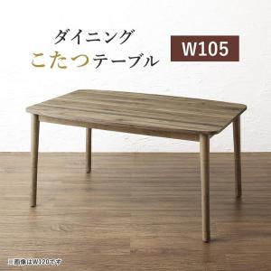 リビングダイニング ダイニングこたつ テーブル W105 高さ調節 おしゃれ｜alla-moda