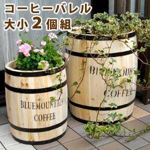 植木鉢 プランター 鉢カバー コーヒーバレル 大小2個組 ガーデニング おしゃれ｜alla-moda