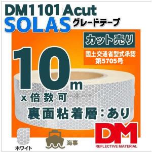 反射テープ 船検 救命胴衣用 船具 SOLAS dm1101Aカット 10ｍ 単位  国土交通省型式承認｜alla-moda