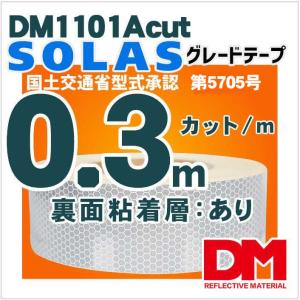 反射テープ 救命胴衣用 船具 SOLAS dm1101Aカット0.3m単位 国土交通省型式承認　｜alla-moda