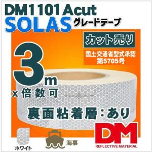 反射テープ 船検 救命胴衣用 船具 SOLAS dm1101Aカット 3ｍ 単位  国土交通省型式承...