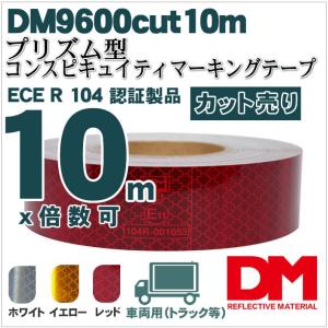 反射テープ トラック 赤 白 黄色 マイクロプリズムテープ ECE R104 dm9600カット 10ｍ 単位｜alla-moda