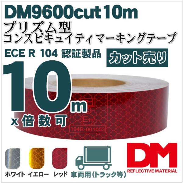 反射テープ トラック 赤 白 黄色 マイクロプリズムテープ ECE R104 dm9600カット 1...
