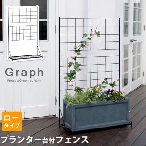 ガーデン プランター台付 フェンス付（ロータイプ）｜alla-moda