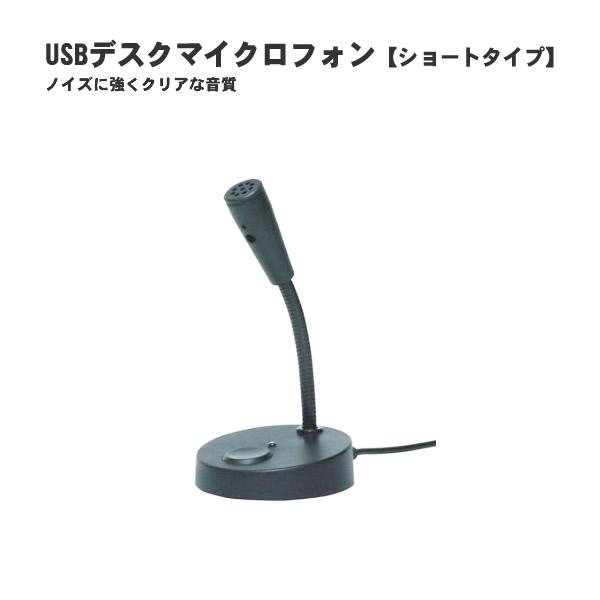 USBデスクマイクロフォン ショートタイプ