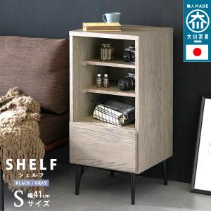 日本製 大川家具 シェルフSサイズ 幅41cm 収納 ラック チェスト｜alla-moda