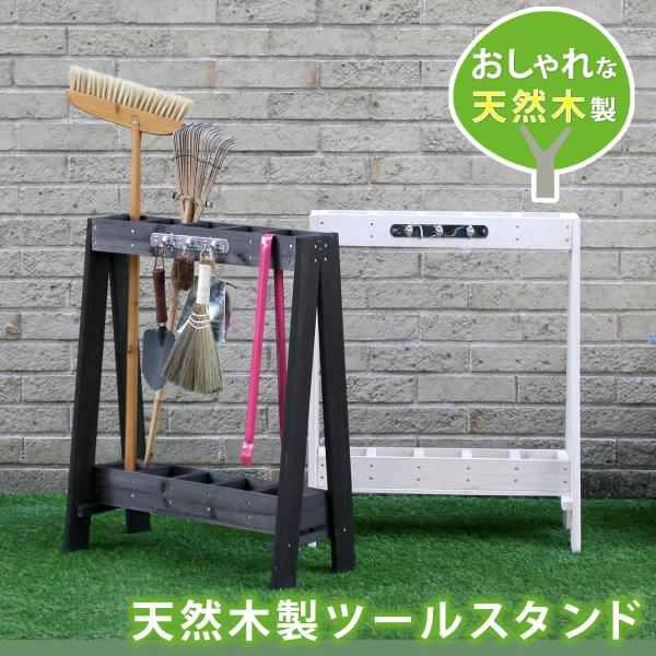 ツールスタンド ツールラック 道具スタンド 木製 ガーデン DIY 園芸 おしゃれ