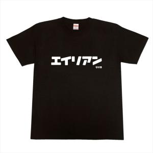 カタカナTシャツ「エイリアン」｜allages