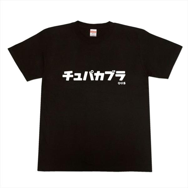 カタカナTシャツ「チュパカブラ」