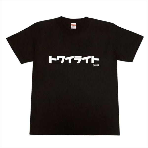 カタカナTシャツ「トワイライト」