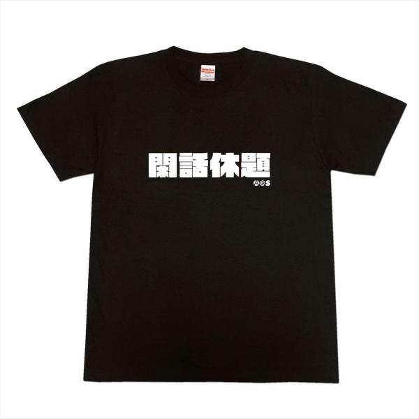 漢字Tシャツ「閑話休題」