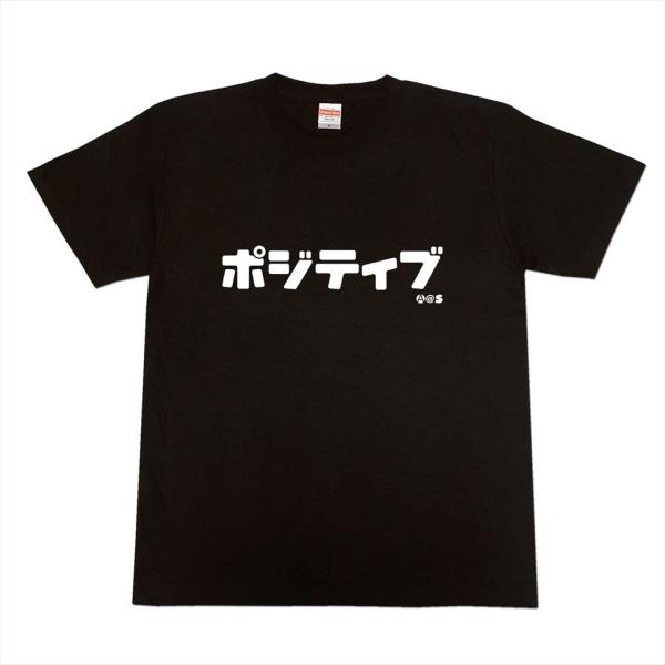 カタカナTシャツ「ポジティブ」