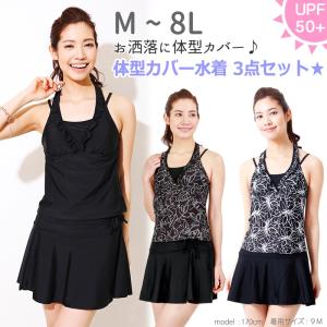 レディース 体型カバー 水着 大きいサイズ タンキニ スカート付き ママ 水着 セパレート 3点セット 8L 7L 6L 5L 4L 3L LL : alla polacca
