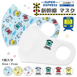 【即納 在庫あり】 マスク 男の子 子供 子ども キッズ ボーイズ 新幹線 はやぶさ こまち ドクターイエロー 洗える 水着素材 水着 耳痛くない 息苦しくない 速乾