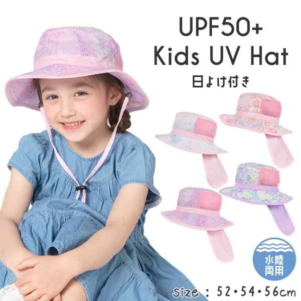 日よけ付 女の子 キッズ アウトドア 帽子 子ども UV マリン ハット 水陸両用 花柄 90 10...