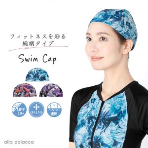 スイムキャップ 水泳帽 プール 帽子 スイミング キャップ 柄 レディース 水着 ジム 水泳 競泳 水泳帽子 水着 おしゃれ ミセス : alla polacca