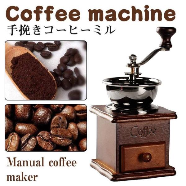 コーヒーミル 手動 アンティーク調 細挽 粗挽 調節 手挽き コーヒー豆 珈琲豆 送料無料