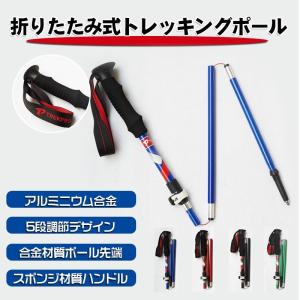 トレッキングポール 折りたたみ式 二本セット 登山ストック 登山用スティック 長さ調整可能 登山杖 3節 超軽量 登山杖