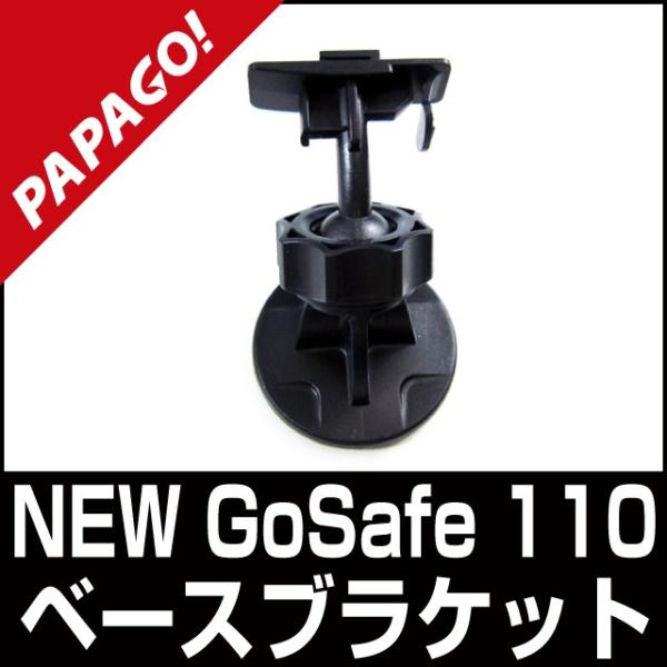 PAPAGO NEW GoSafe 110 専用ベースブラゲット 国内正規販売品 A-GS-G10