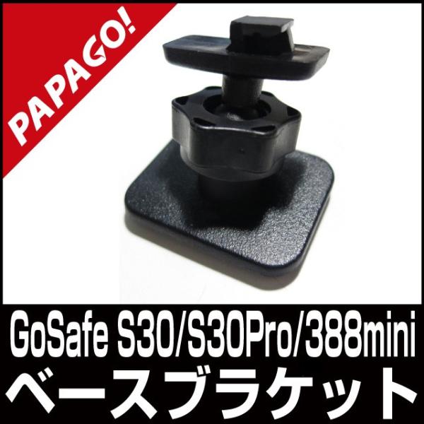 PAPAGO GoSafe S30/S30Pro/388mini  専用ベースブラケット 国内正規販...