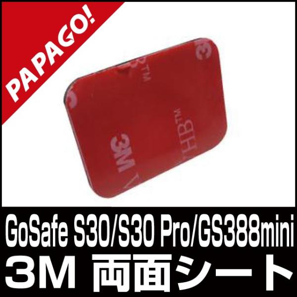 PAPAGO GoSafe S30/S30 Pro/GS388mini 専用両面シート国内正規販売品...