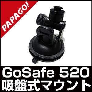 PAPAGO GoSafe 520 専用吸盤マウント ドライブレコーダー専用吸盤式マウント 国内正規販売品 A-GS-G18｜allbuy