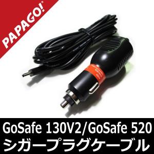 PAPAGO GoSafe 130V2 GoSafe 520 専用シガープラグケーブル 国内正規販売品 A-GS-G19