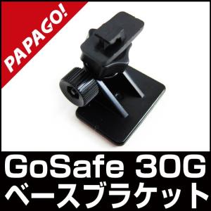 PAPAGO!(パパゴ) 専用ベースブラケット 取付マウント 取付アダプタ GoSafe S70GS1 / S36GS1 / S36G / 34G / 30G / A-GS-G24｜allbuy