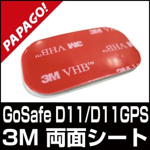 PAPAGO  GoSafe D11/D11GPS 専用ベースブラケット用3Ｍ両面シート A-GS-G29｜allbuy