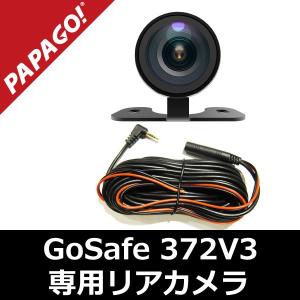 PAPAGO!(パパゴ) GoSafe 372V3専用 リアカメラ A-GS-G37｜allbuy