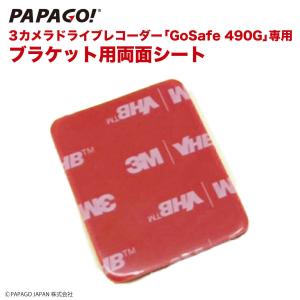 GoSafe 490G 専用 ブラケット用 3Ｍ 両面シート PAPAGO パパゴ GoSafe490G専用 A-GS-G42｜allbuy