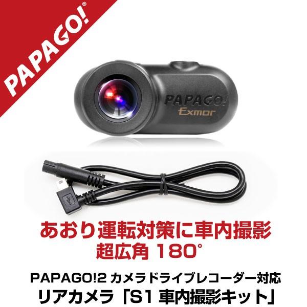 リアカメラ「S1車内撮影キット」PAPAGO(パパゴ）専用 国内正規品 GSS36G、GSM790、...