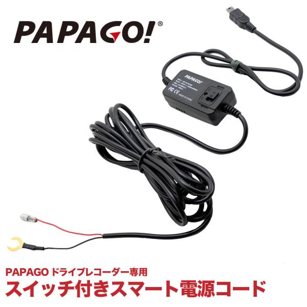 【国内正規品】 スイッチ付きスマート電源コード PAPAGO 専用 常時電源ケーブル A-JP-RV...