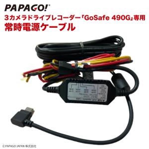 GoSafe 490G 専用 常時電源ケーブル PAPAGO専用 パパゴ スイッチ付き 電力供給オフタイマー付き 駐車監視 国内正規品 GoSafe490G専用 A-JP-RVC-5｜allbuy