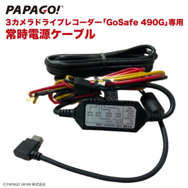 GoSafe 490G 専用 常時電源ケーブル PAPAGO専用 パパゴ スイッチ付き 電力供給オフ...