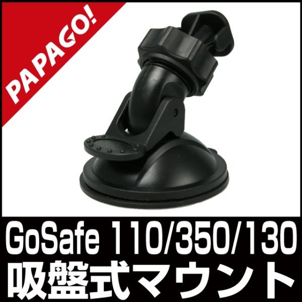 PAPAGO GoSafe 110/300/350/130 ドライブレコーダー専用吸盤式マウント 3...