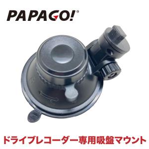 【国内正規販売品】 ドライブレコーダー専用吸盤式マウント A-PPG-P04 PAPAGO! GoSafe S70GS1 / S36GS1 / 130PLUS /  S36G / 34G / 30G PAPAGO パパゴ｜allbuy