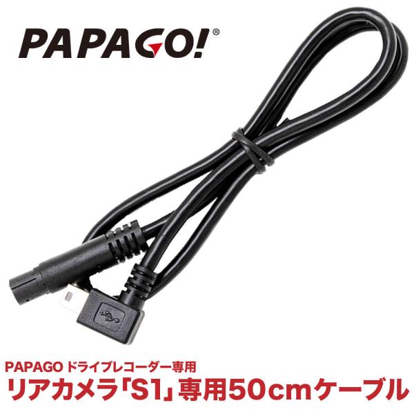 リアカメラ 「S1」 専用ケーブル50cmPAPAGO(パパゴ）専用 国内正規品 GSS36GS1、...
