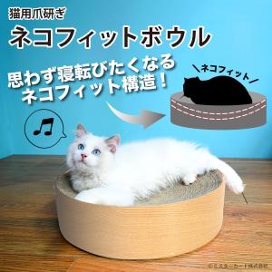 猫用爪とぎ ねこ ネコフィット構造 運動不足解消 ストレス解消 ケア用品 高密度 ダンボール ボウル型 つめとぎ バリバリ 遊び インテリア CT-CSB02-MU