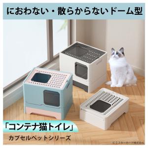 臭わない 散らからない ドーム型 コンテナ猫トイレ ネコ 引き出し ペット用品 猫トイレ 掃除簡単 組み立て簡単 おしゃれ  miraiON CT-TELT02