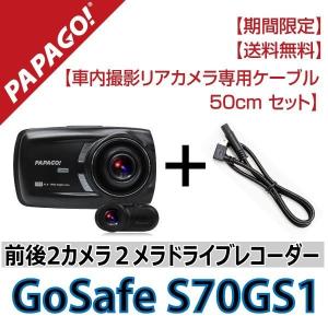 ドライブレコーダー 前後 2カメラ 車内撮影 フルHD 高画質 WDR PAPAGO パパゴ GSS70GS1-SET02｜allbuy