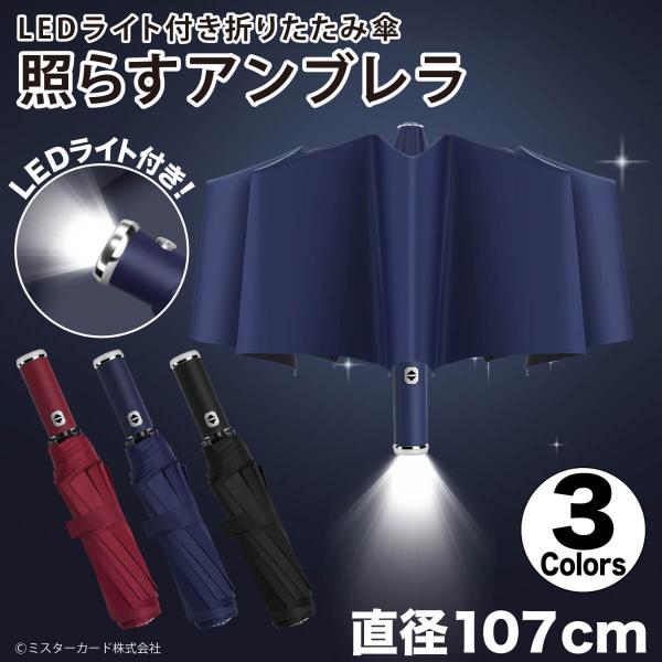 LEDライト 折りたたみ傘 LED付き傘 ライト付き傘 自動開閉 10本骨 107cm かさ カサ ...
