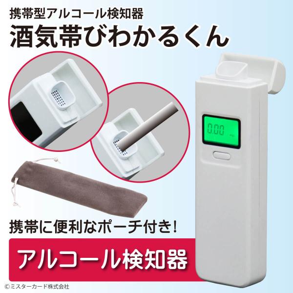 アルコールチェッカー ポーチ付き 吹きかけ＆ストローの2WAY 酒気帯びわかるくん アルコール検知器...
