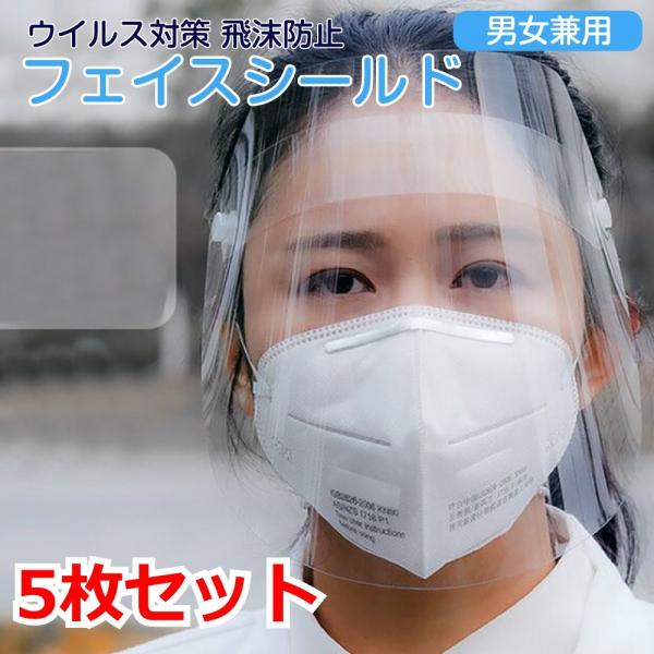 フェイスシールド 5枚セット 簡易式 感染 予防 ウィルス 対策 病院 接客 業務用 作業用 クリア...