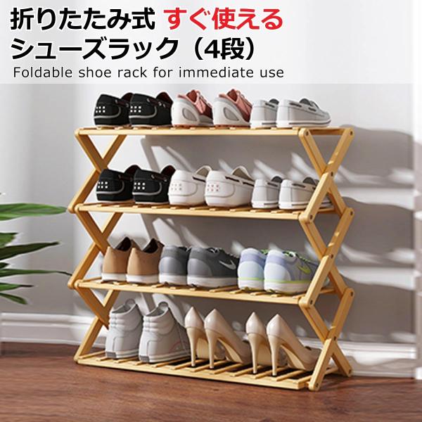 シューズラック 靴箱 下駄箱 靴 収納 スリム 完成品 組立不要 竹製 おりたたみ　4段 12足 玄...