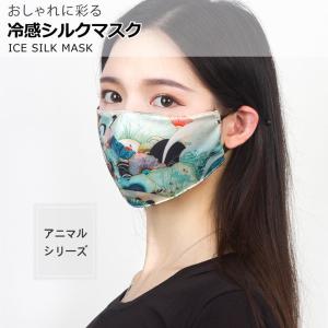 冷感シルクマスク 冷感 シルク マスク アニマル 柄 重ねマスク 二重マスク 布 デザイン おしゃれ UPF50+ 立体 MR-MKLS