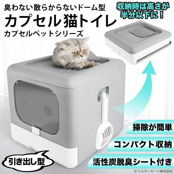 【猫しか勝たんで放送！】 臭わない 散らからない ドーム型 カプセル 猫 トイレ ネコ 引き出し 活...
