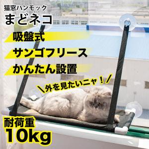 【北海道放送HBCラジオで放送！】 猫窓 ハンモック まどネコ 吸盤 ストレス解消 日光浴 ウィンドウベッド ねこ ネコ ペット 猫ベッド ニャルソック MR-PETCT-02