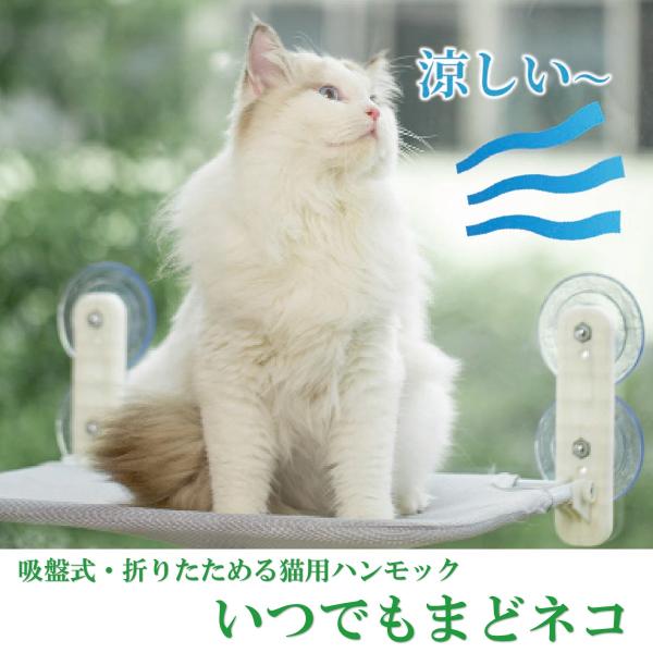 猫用 吸盤式 折りたたみ ハンモック いつでもまどネコ MR-PETCT-14 吸盤 ストレス解消 ...