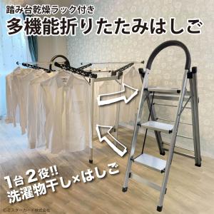 多機能折りたたみはしご踏み台乾燥ラック付 はしご 折りたたみ 物干し 多機能 アルミ製 脚立 可動式 スタンド簡単設置 新生活 MR-RACK03-SL